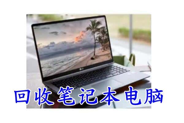 甘孜州乡城回收电脑